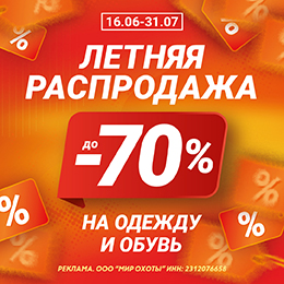 Летняя распродажа: скидки до -70% на одежду и обувь