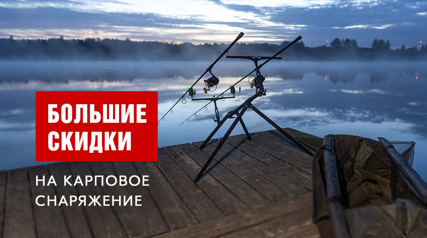 Подборка карпового снаряжения по лучшим ценам Подборка карпового снаряжения по лучшим ценам
