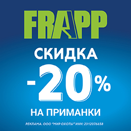–20% на FRAPP