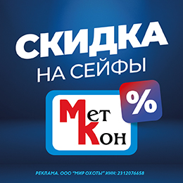 Скидки на сейфы Меткон — инвестируйте в сохранность вашего оружия