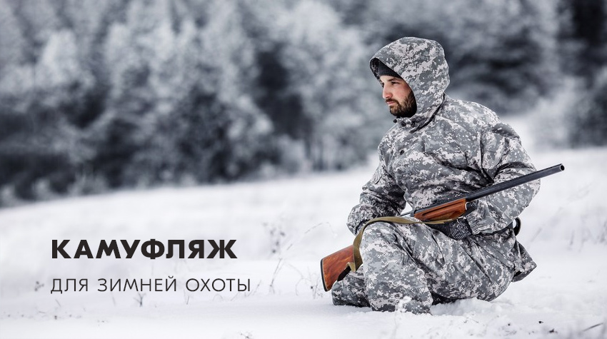 Зимний камуфляж для охоты Зимний камуфляж для охоты