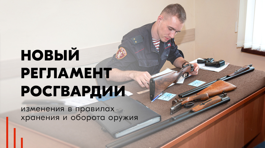 Новый регламент Росгвардии по контролю за оборотом оружия Новый регламент Росгвардии по контролю за оборотом оружия