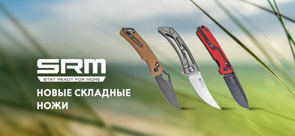 Новый бренд ножей: SRM Новый бренд ножей: SRM