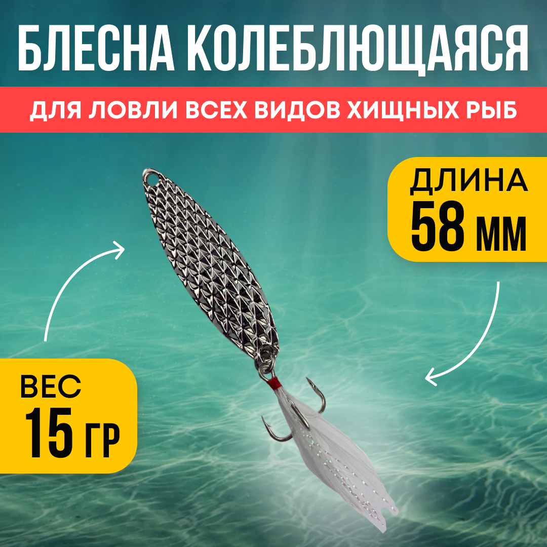 Блесна Riverzone LittleKiller 15гр 58мм silver - фото 1