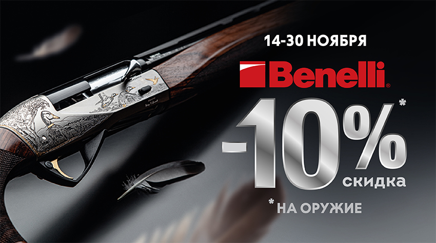 Benelli -10% Benelli -10%