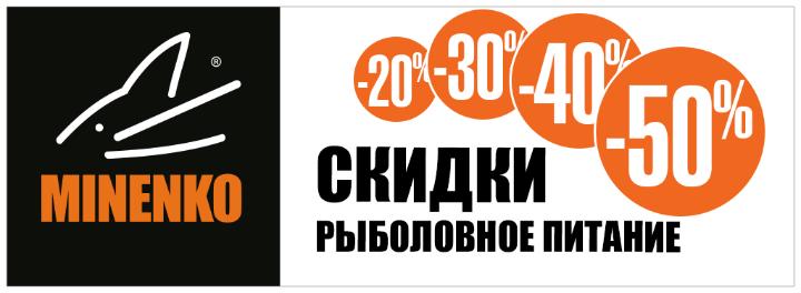 Скидка на рыболовное питание Minenko Скидка на рыболовное питание Minenko