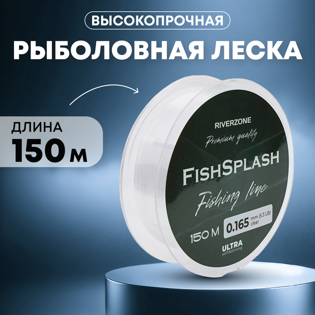 Леска Riverzone FishSplash I 150м 0,165мм 5,3lb clear - фото 1