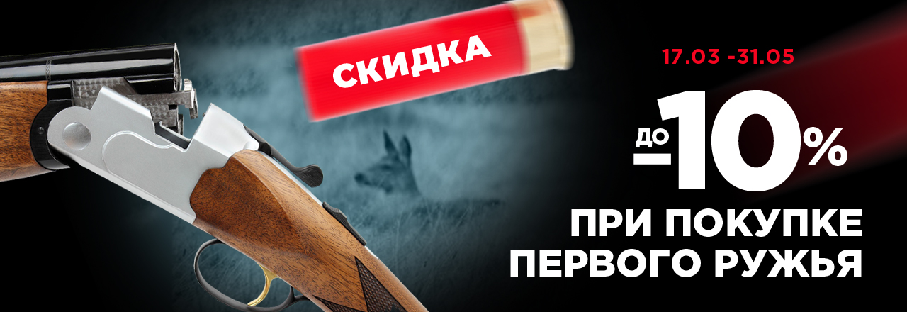 Скидка при покупке первого ружья Скидка при покупке первого ружья