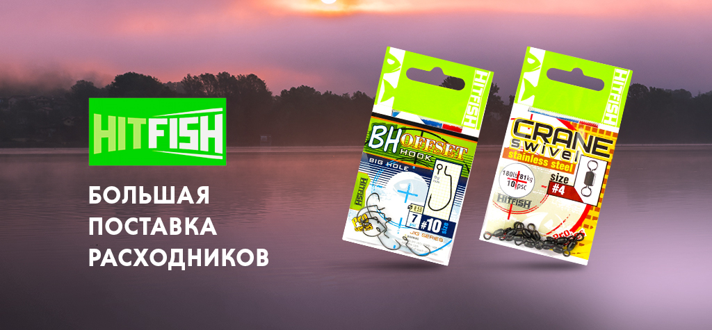 Пополнение расходников для спиннинговой рыбалки Hitfish Пополнение расходников для спиннинговой рыбалки Hitfish