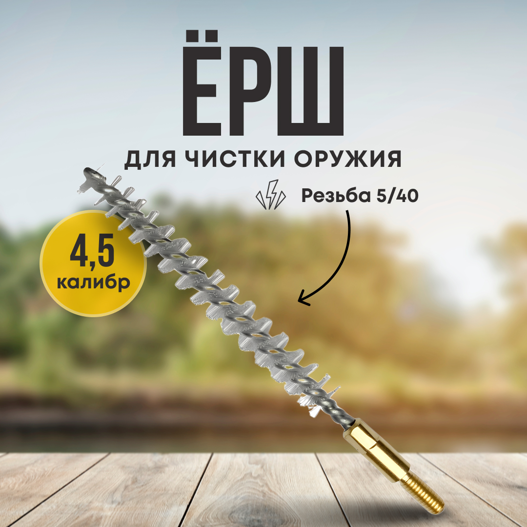 Ерш Taigan .4,5мм нейлон 5-40 - фото 1