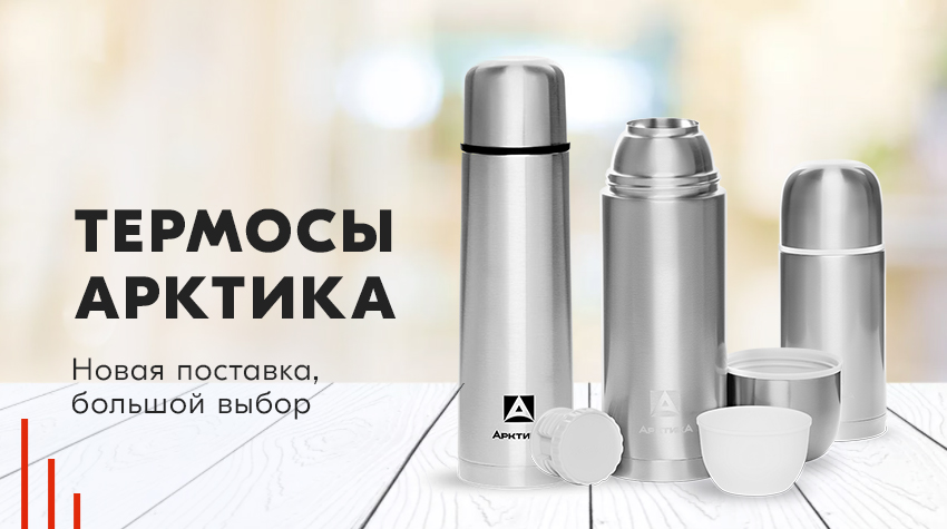 Термосы Арктика – новая поставка, большой выбор Термосы Арктика – новая поставка, большой выбор