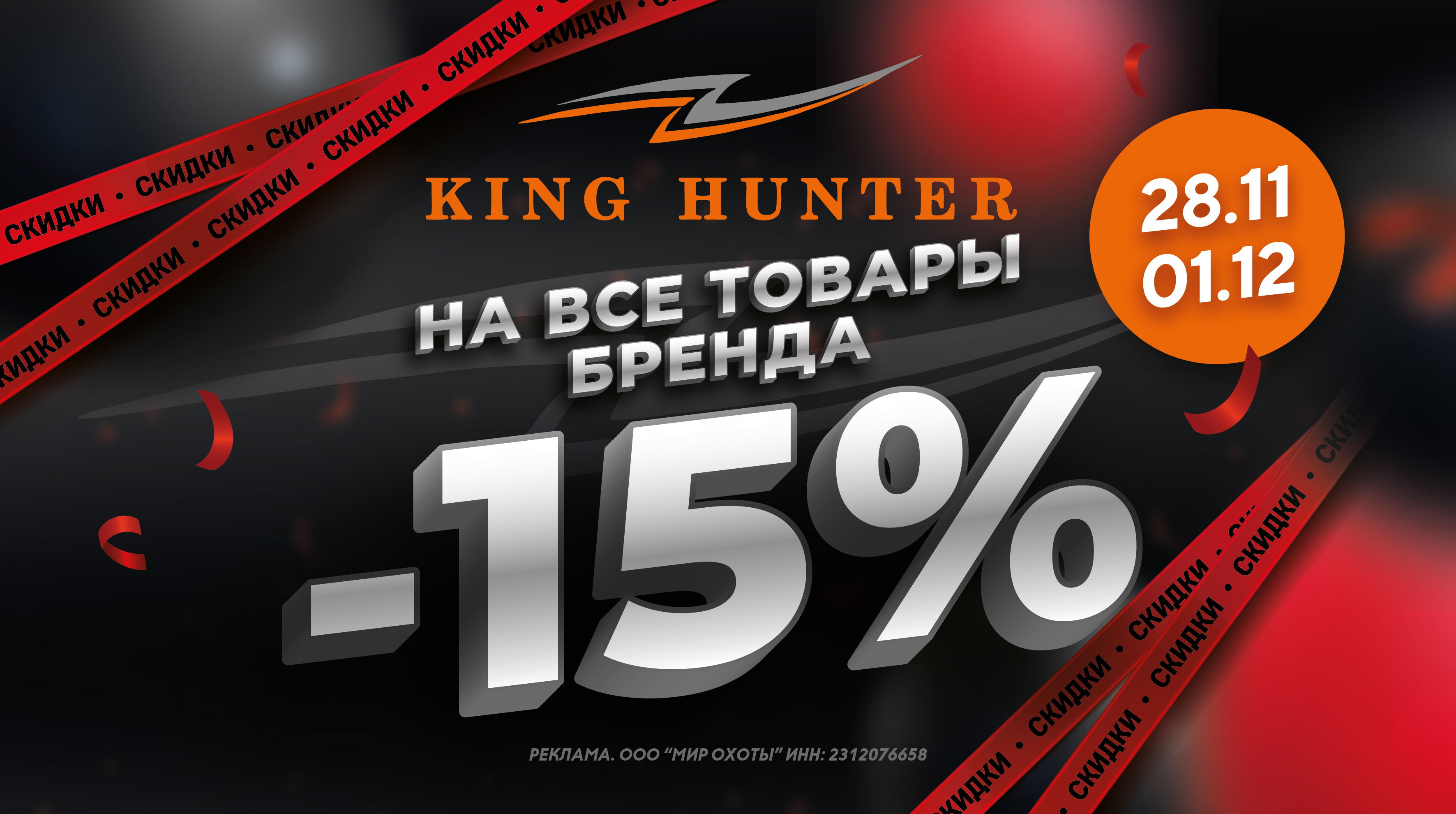 До -15% на все товары бренда King Hunter!