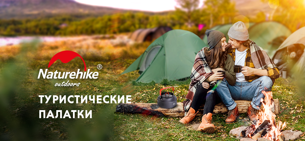 Палатки Naturehike: туристические новинки