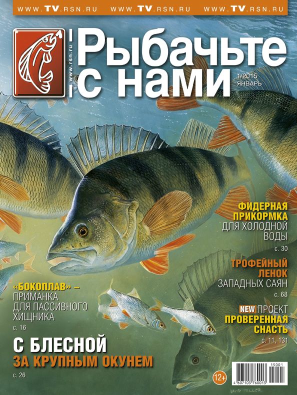 Журнал Рыбачьте с нами 1/2015