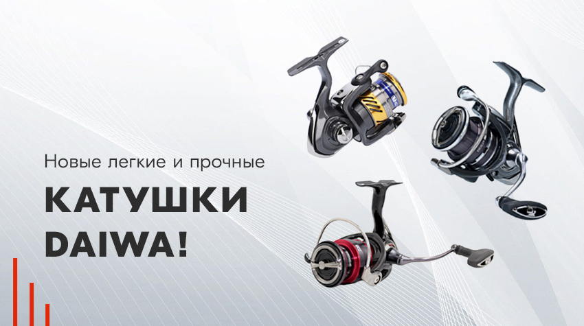 Новые легкие и прочные катушки Daiwa!