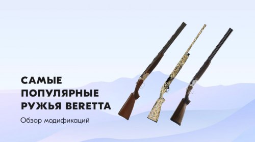 Ружья Beretta: обзор популярных модификаций