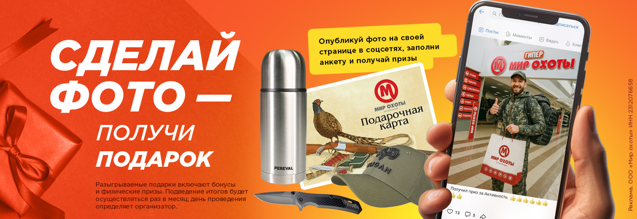 Призы за фото в магазине «Мир Охоты» Призы за фото в магазине «Мир Охоты»