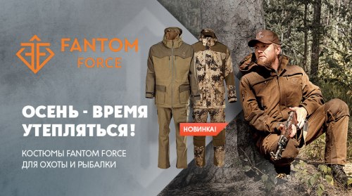 Осеннее поступление: новые костюмы Fantom Force