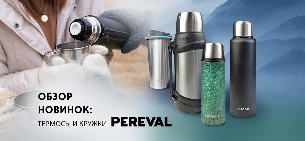Термосы и термокружки Pereval: тепло всегда с тобой Термосы и термокружки Pereval: тепло всегда с тобой