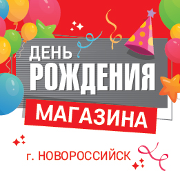 День рождения магазина “Мир Охоты” в Новороссийске. Ждем вас 1 и 2 июля!