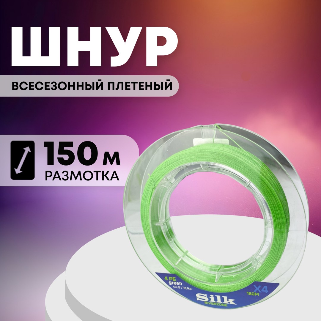 Шнур Riverzone Silk WX4 PE 4,0 150м Green - фото 1