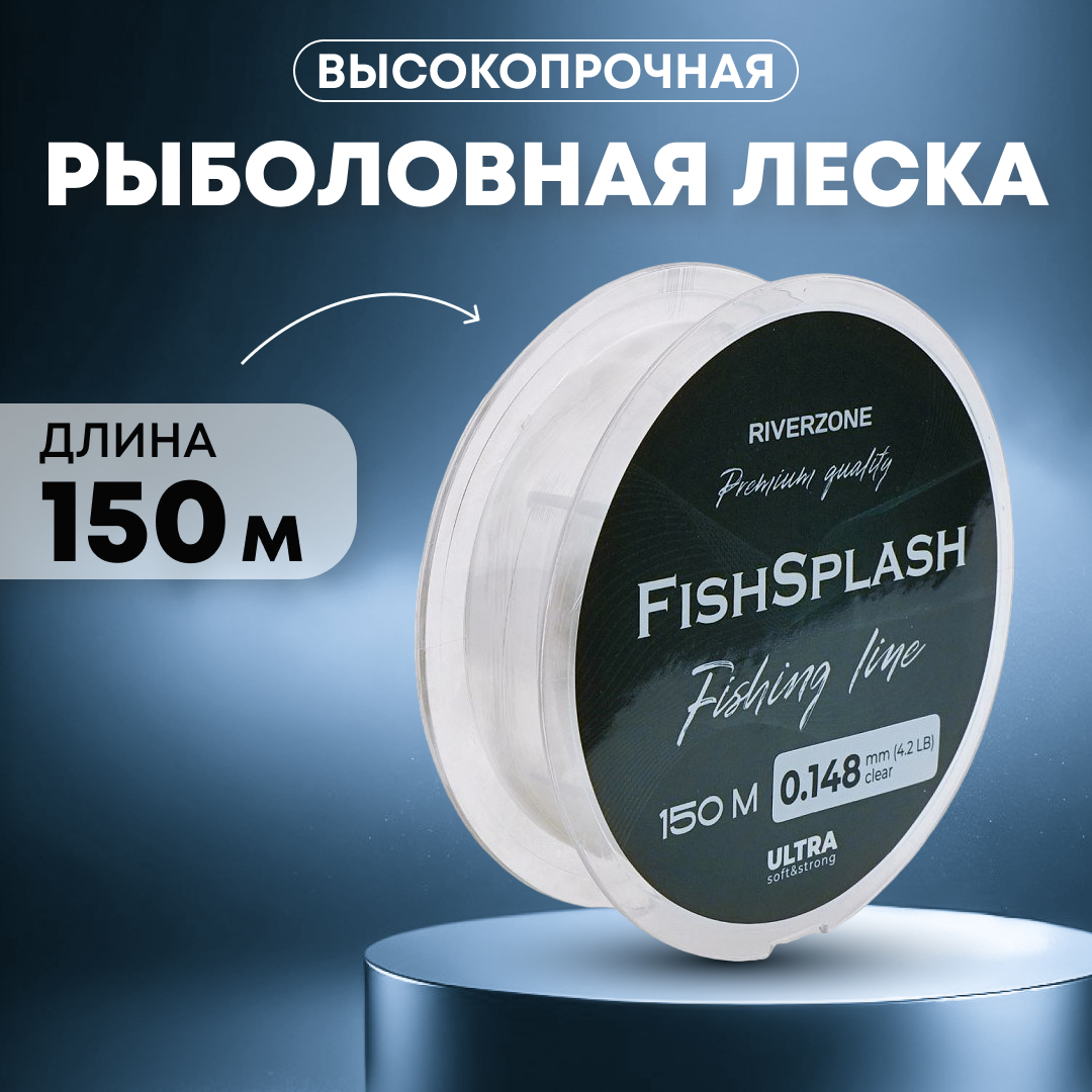 Леска Riverzone FishSplash I 150м 0,148мм 4,2lb clear - фото 1