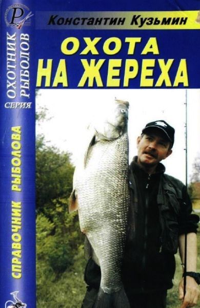 Книга Кузьмин Охота на жереха. Справочник рыболова - фото 1