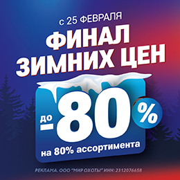 Финал зимних цен