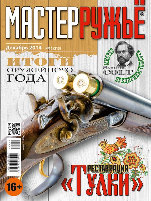 Журнал Мастер ружье 12/2014