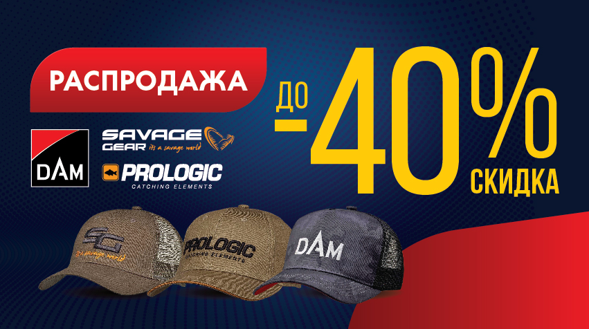 Брендовые кепки со скидкой до 40% Брендовые кепки со скидкой до 40%