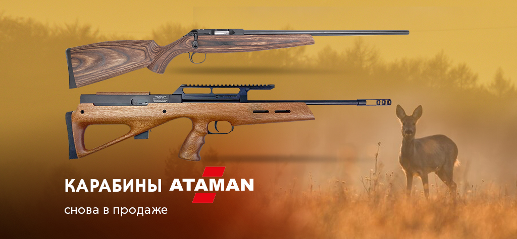 Карабины Ataman снова в продаже