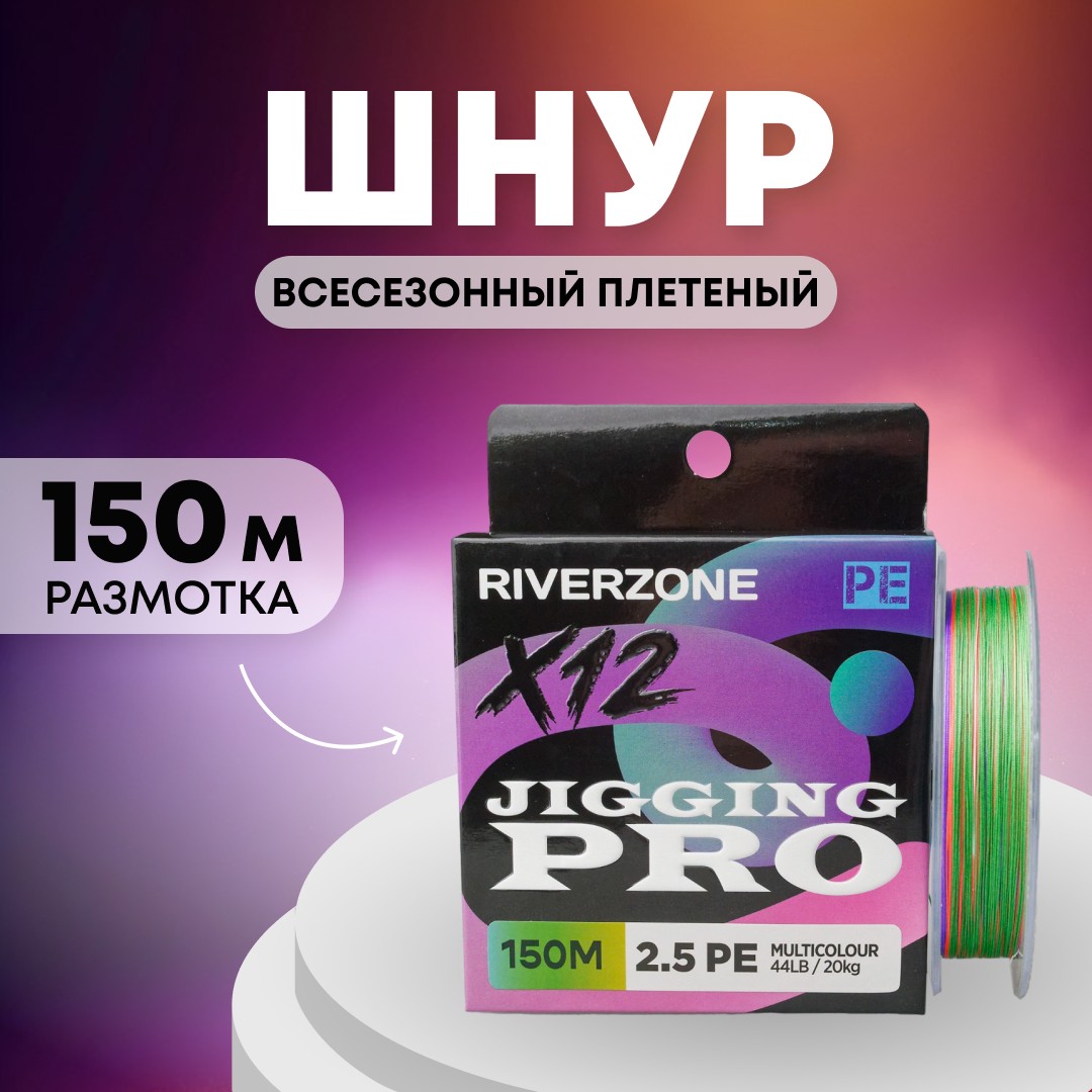 Шнур Riverzone Jigging Pro X12 PE 2,5 150м 20,0кг multicolour - фото 1