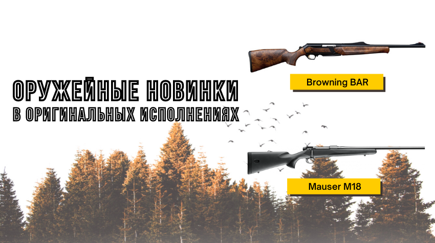 Оружейные новинки: Mauser M18 и Browning BAR в оригинальных исполнениях 