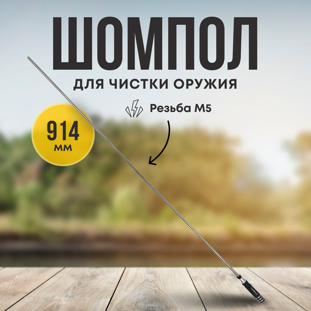 Шомпол Taigan 7,0мм металл алюм рукоять мама M5 914мм - фото 1