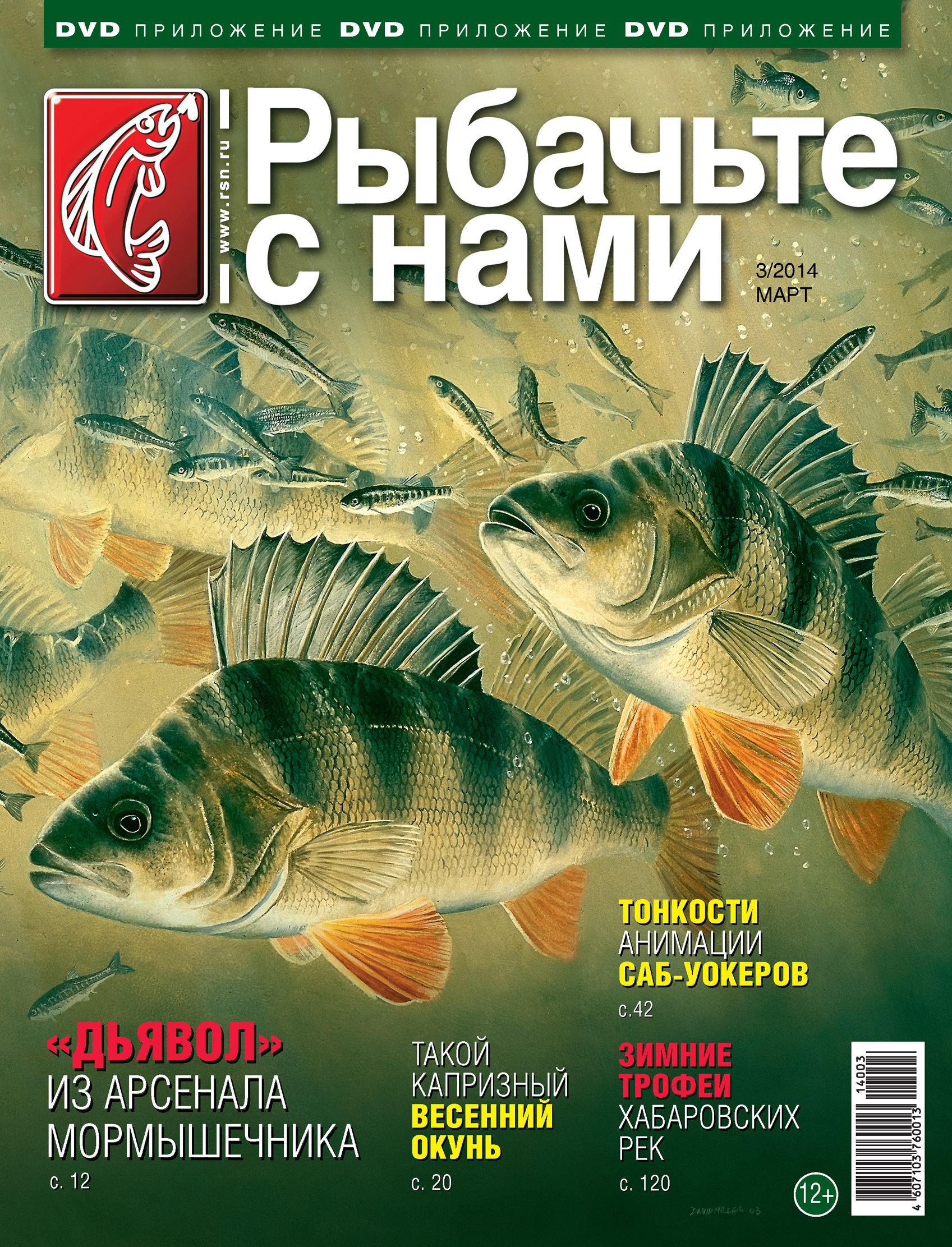 Журнал Рыбачьте с нами 3/2014 - фото 1