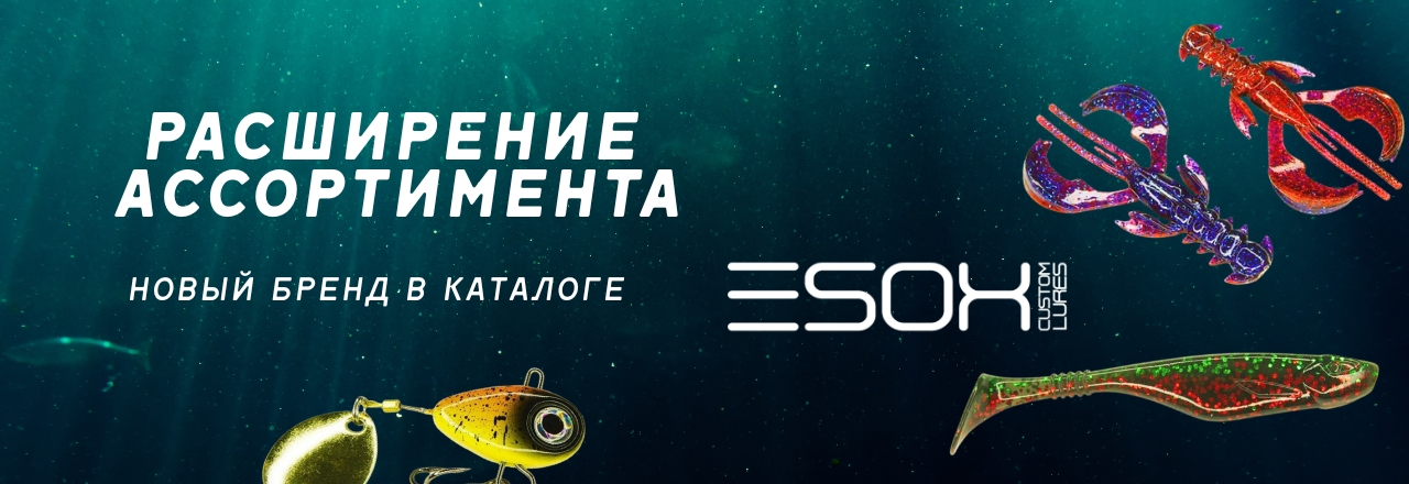 В нашем каталоге новый бренд – ESOX!