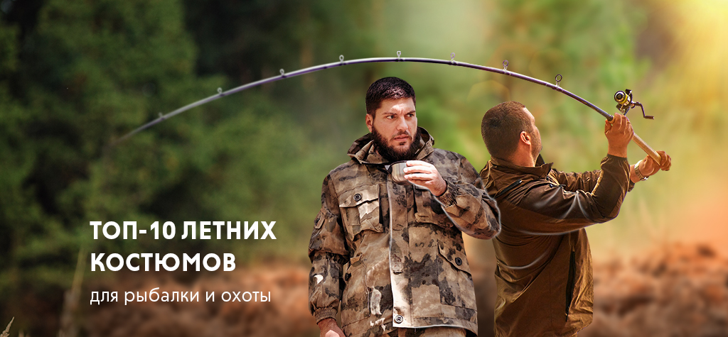 Летние костюмы для рыбалки и охоты: топ-10 моделей Летние костюмы для рыбалки и охоты: топ-10 моделей