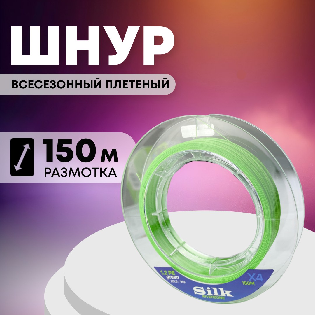 Шнур Riverzone Silk WX4 PE 1.2 150м Green - фото 1