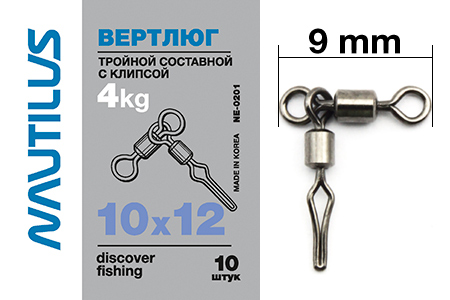 Вертлюг Nautilus тройной состав с клипсой NE0201 10*12 - фото 1