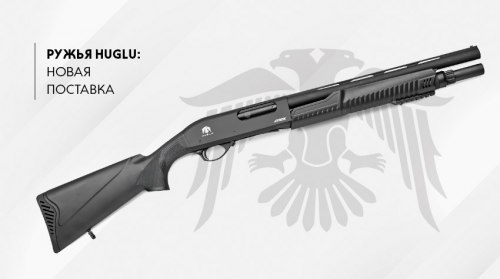 Huglu — турецкие помповые и полуавтоматические ружья