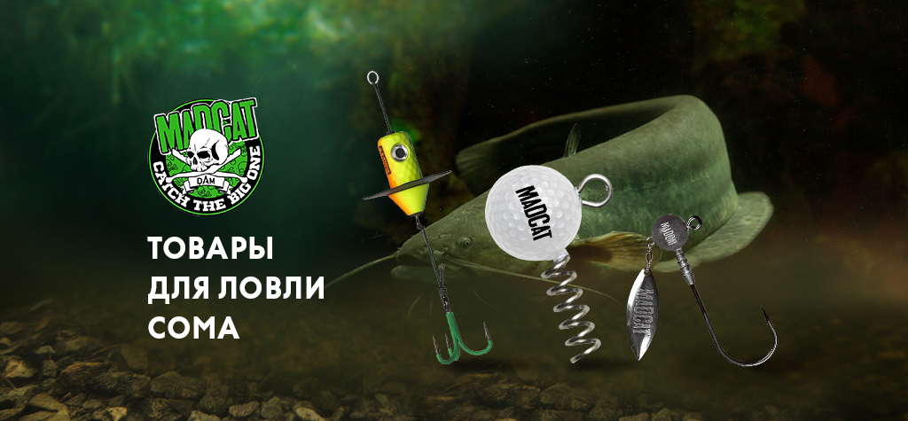 Выгодное предложение: товары для ловли сома Madcat Выгодное предложение: товары для ловли сома Madcat