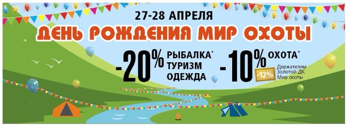 День рождения сети магазинов Мир охоты! День рождения сети магазинов Мир охоты!