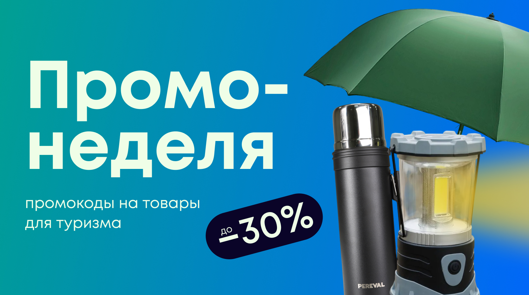 Много скидок: до 30% на товары для туризма — выбирайте свою!