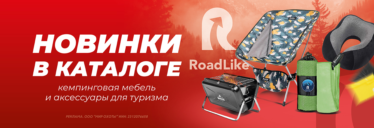 Совершенные новинки для туристов от RoadLike уже в каталоге Совершенные новинки для туристов от RoadLike уже в каталоге
