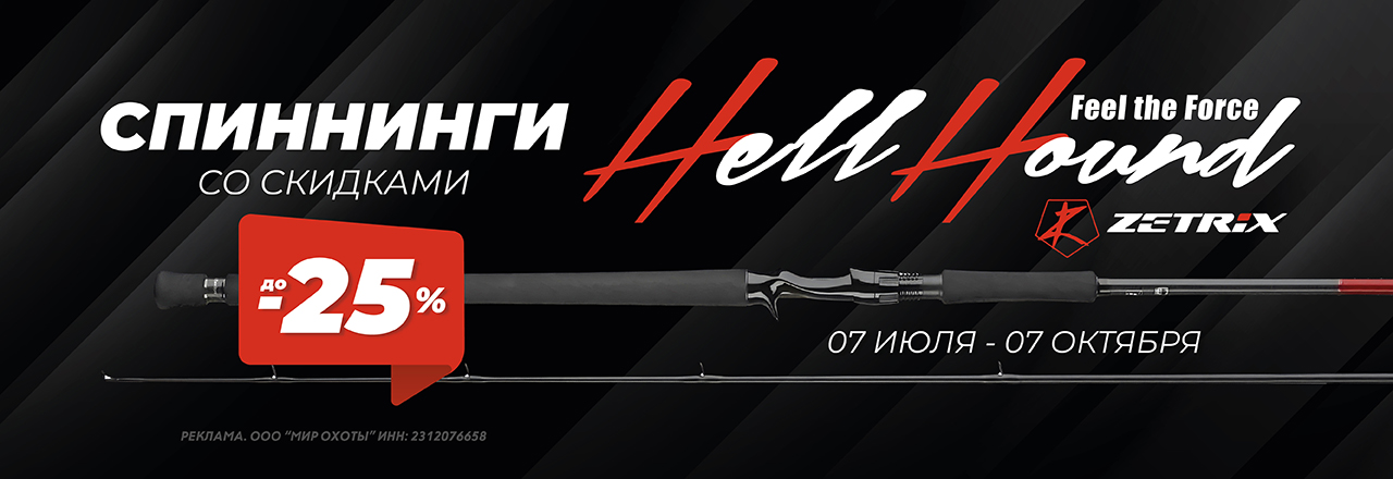 Zetrix Hell Hound со скидкой до 25%: время обновить снасти! Zetrix Hell Hound со скидкой до 25%: время обновить снасти!