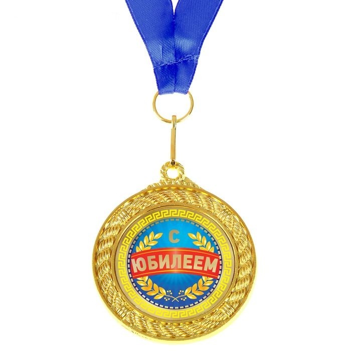 Медаль Хольстер С Юбилеем - фото 1