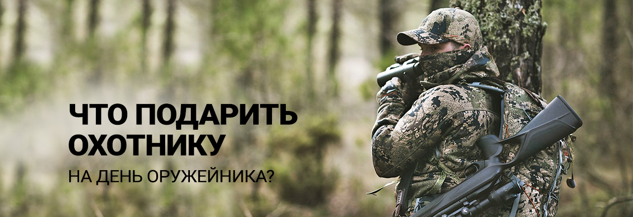 Что подарить охотнику на День оружейника? Что подарить охотнику на День оружейника?
