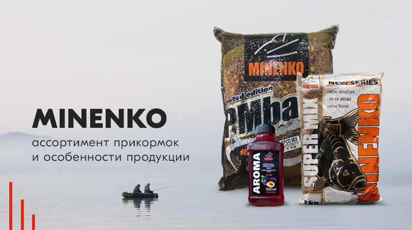 Minenko: ассортимент прикормок и особенности продукции