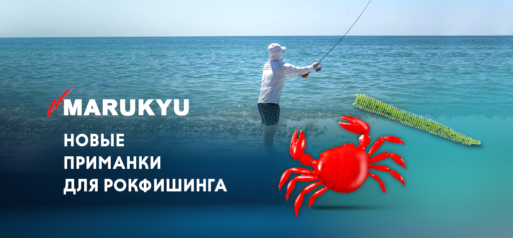 Новинки для рокфишинга: приманки Marukyu