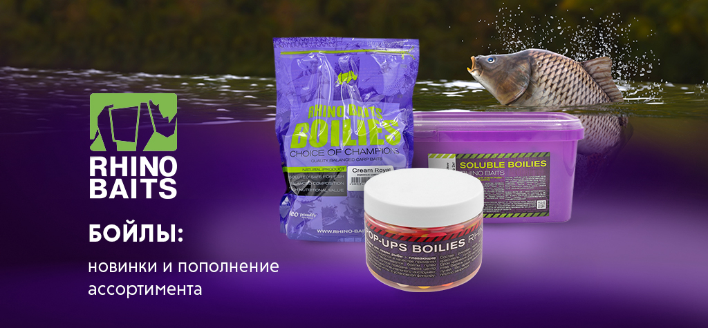 Бойлы Rhino Baits: новое поступление в магазинах «Мир охоты»